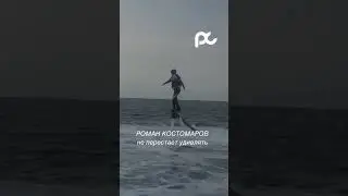 Роман Костомаров не собирается останавливаться✨🫶🏼 