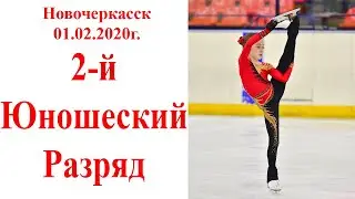 Фигурное катание. 2-й Юношеский Разряд.  г.Новочеркасск  01.02.2020г.