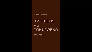 Красивая ЧБ тонировка в Фотошопе