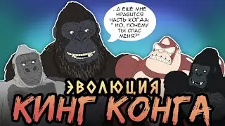 Эволюция Кинг Конга - Tell it Animated - Субтитры на Русском