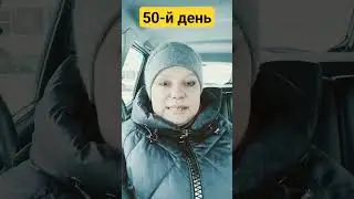 50-й день, кто меня мотивирует?