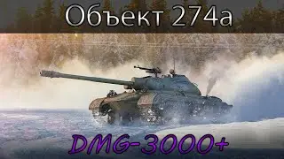 ОБЪЕКТ 274а - ЧТО МОЖЕТ ЭТОТ ТУНК? | ПУТЬ К 3 ОТМЕТКАМ