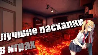 ТОП 3 ПАСХАЛКИ В ИГРАХ