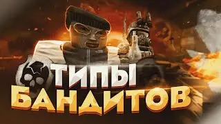 ТИПЫ БАНДОСОВ НА СТАЛКРАФТЕ 👖 БАНДИТЫ STALCRAFT (ТИПАЖИ)