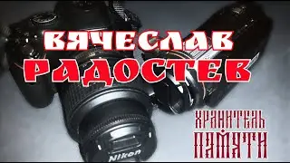 Вячеслав Радостев 2023