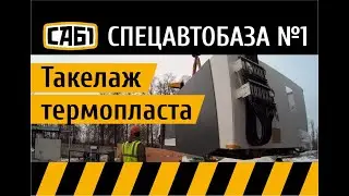 Такелаж термопластавтомата гидравлическими толкателями