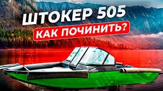 Как починить клепанную лодку Штокер505?