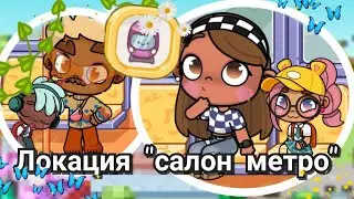 ✨❤️ ОБНОВЛЕНИЕ в Avatar World 🌟 Салон метро ❤️✨