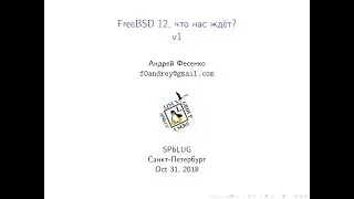 FreeBSD 12, что нас ждёт?