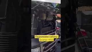 ‼️Полное видео смотри на канале #scaniar450 #поднятькабину #грузовик #фура #ремонтскания #дальнобой