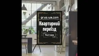 🏠🚚Квартирний переїзд Полтава