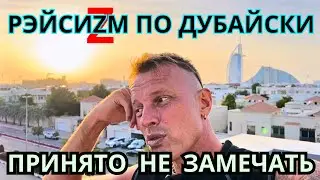 МЫ не РАБЫ‼️РАБЫ не МЫ⁉️ДРУГОЙ ВЗГЛЯД на ДУБАЙ. ОАЭ🇦🇪 2024 
