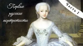 Первые русские портретисты. Часть 1