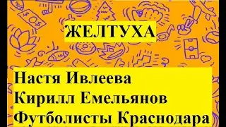 #Желтуха
