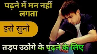 पढ़ाई में मन न लगता हो तो इस वीडियो को जरूर देखना 🔥study motivation video#AP5Motivational
