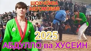 АБДУЛЛО ВА ХУСЕЙН ШОХЧОИЗА АВТОМАШИНА ГУШТИНИ ДАНГАРА БУЛЁНИ БОЛО 15.02.2025