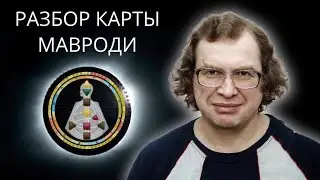 Разбор бодиграфа Мавроди. Дизайн Человека.