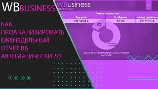 Авто-анализ чистой прибыли из еженедельных отчетов WB