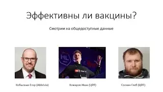 Е. Кобылкин, И. Комаров, Г. Соснин | Эффективны ли вакцины от Ковид