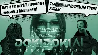 С чатом твитча допросили ChatGPT!ИИ во всём сознался? |DOKI DOKI AI INTERROGATION прохождение