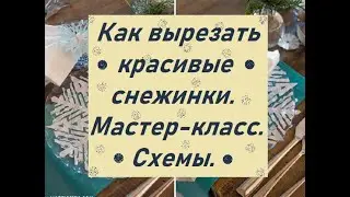 Как Вырезать Шикарные Снежинки Из Бумаги. Мастер-Класс. Обратите Внимание На Складывание Заготовки.