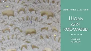Как связать самую легкую и красивую шаль мастер-класс.