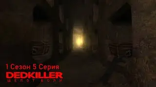 DEDKILLER: Шёпот Боли - 1 Сезон 5 Серия