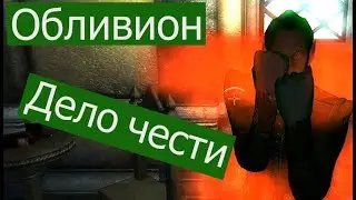 Обливион прохождение квеста Дело чести
