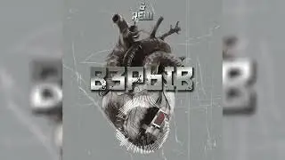 &REW - Взрыв (music) НОВЫЙ ТРЕК