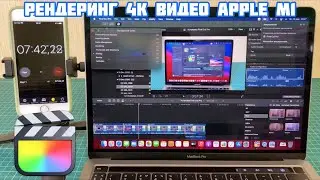 Рендеринг 4K видео на MacBook Pro M1 13.3