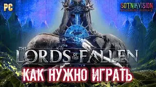КАК НУЖНО ИГРАТЬ В - LORDS OF THE FALLEN 2023