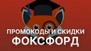 ⚠️ Промокод Фоксфорд на заказ: Скидки и Купоны Foxford 5%   - Промокоды Фоксфорд 2024 2025