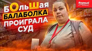 БОЛЬШАЯ БАЛАБОЛКА ПРОИГРАЛА СУД | КУПИЛ ПРОСРОЧКИ НА 4 ТЫСЯЧИ - ВЫИГРАЛ НА 29 ТЫСЯЧ | ЩЕКИНО ВЕРНЫЙ