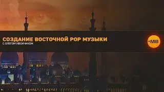 СОЗДАНИЕ ВОСТОЧНОЙ POP МУЗЫКИ [ПРОМО]