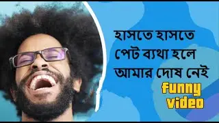 Funny video মজার ভিডিও-001#funny #shortsvideo #comedy #foryou #cute #trending