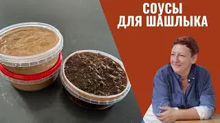 Как приготовить два ВКУСНЫХ соуса к мясу на шашлык!