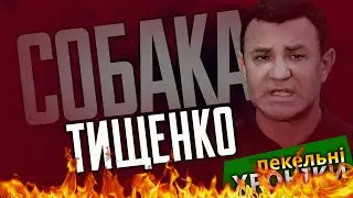 Собака-Тищенко / Звіздун Арестович / Сльози збірної / Джокер обісрався! Пекельні Хроніки (191)