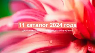 Новинки 11 каталога Орифлейм  и мои рекомендации, проверенные 25 летним опытом #wellness  #косметика