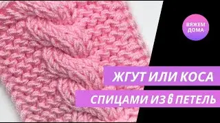 КОСА ИЛИ ЖГУТ ИЗ 6 ПЕТЕЛЬ. Коса с перекрещиванием петель перед работой. Вязание спицами.