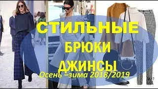 МОДА  2019 💕  БРЮКИ 💕 ДЖИНСЫ💕 БРЮЧНЫЕ КОСТЮМЫ💕 trends fashion 2019