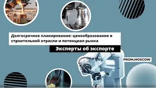 Долгосрочное планирование: ценообразование в строительной отрасли и потенциал рынка. Вебинар