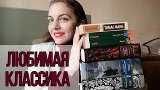 10 ЛЮБИМЫХ КЛАССИЧЕСКИХ ПРОИЗВЕДЕНИЙ