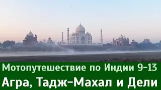 Мотопутешествие по Индии: Агра, Тадж-Махал и Дели (9-13)