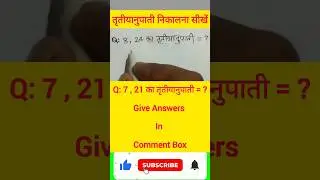 तृतीयानुपाती निकालना सीखें || @ganitstudywithakjha  #maths #short #shorts
