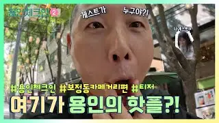 [용인체크인2 시즌2] 월클 게스트 등장! 용인 보정동카페거리☕💚 teaser