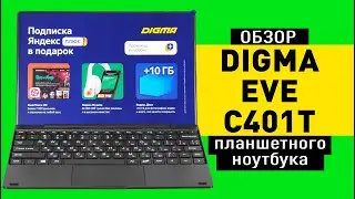 Обзор планшетного ноутбука Digma EVE C401T