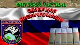 Обзор ИРП Космическая еда космонавтов - Вперед на луну