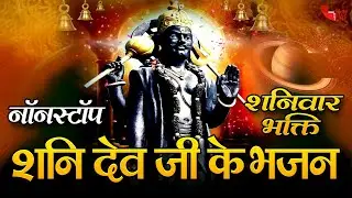 LIVE : शनिवार भक्त्ति : शनिदेव की इस वंदना को सुनने से आपकी सभी मनोकामनायें पूर्ण होती हैं Shani Dev