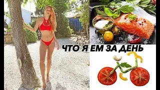 ЧТО Я ЕМ ЗА ДЕНЬ ЧТОБЫ ПОХУДЕТЬ | диета