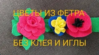Как просто и быстро сделать цветы из фетра/felt hand made/ без клея и иглы своими руками🌹